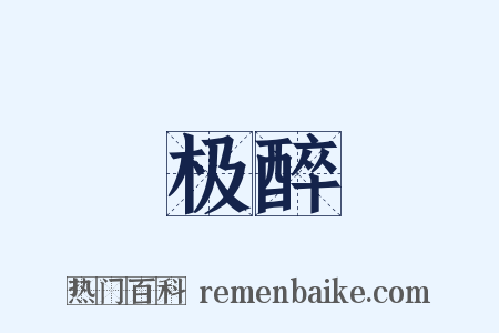 极醉是什么意思的图片